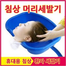 세발기 침상 환자 머리감기 노인 장애인 간이 임산부, 블루-1개