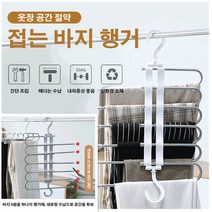 멀티 팬츠 수납 행거 스테인리스 다층 바지걸이 4/6단 걸이식 수납 선반 다기능 접는 바지 행거 논슬립바지걸이 구김 방지 자유롭게세련된/튼튼/수납에 편리, 4층 화이트