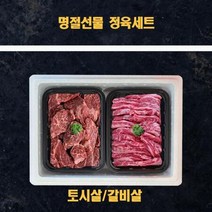 명절 추석 미국산 냉장소고기 정육 선물세트토시살 갈비살 2k, 상세페이지 참조