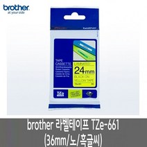 주문제작 qr코드 스티커 테이프 브라더 만들기 크라프트지 기 작업대 공구함 실 바코드 TZe-661.36mm노흑글씨 엡손 라벨 제작 라벨스티커