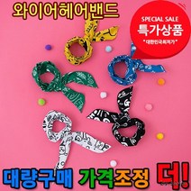 헤어밴드 카카오밴드 와이어헤어밴드