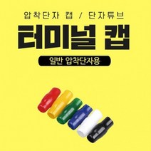 PVC 터미널캡 압착단자캡 단자튜브 패킹단위, 2.5SQ, 적색/1000개