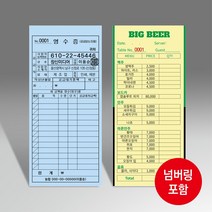 빌지 간이 영수증 주문서 계산서 음식점 식당 예쁜 넘버링 칼라도장 인쇄제작 120색지, 흑백인쇄 넘버링있음, 60권
