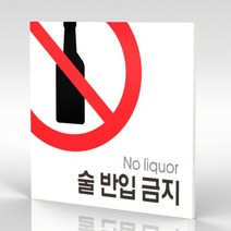 심플사인 WPS034 주류반입금지 술반입금지 안내판 표지판 표시판 표찰 팻말 명판 주의 경고, 20*20cm 포맥스
