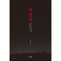 보안사:어느 조작 간첩의 보안사 근무기, 이매진, 김병진 저