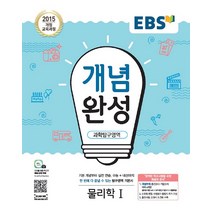 2023년 EBS 개념완성 고등 물리학 1, 한국교육방송공사