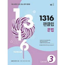 1316 팬클럽 문법 Level 3:기초 세우고 내신 잡는 중학 영문법, NE능률, 영어영역