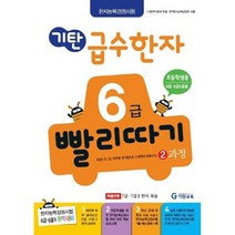 기탄 급수한자 6급 빨리따기 2과정, 링제본 안함