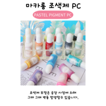 레진 아트 공예 파스텔 조색제 염료 마카롱 착색제 잉크 18종 단품, pc-02 스카이블루