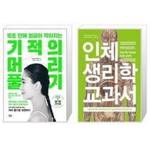 기적의 머리 풀기 + 인체 생리학 교과서 (마스크제공)