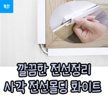 사각형 선정리 전선 랜선몰딩 1M, 대