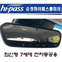 순정ECM하이패스룸미러 최신형 7세데 역삼각 전차종공용, 순정 ECM 하이패스룸미러 최신형 7세데 배선포함