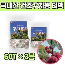 구지뽕 먹는법 말린 꾸지뽕 나무 티백 차 티 물 2봉 활 중년 여자 여성 아내 엄마 어머니 할머니 선물 좋은 추천 제 품 건조 구수한 껍질 친구 시 부모님 할아버지 마시는