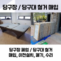당구장/당구대 철거 매입 폐기 수리 이전설치 등 (당구대)
