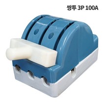 신주 커버 나이프 스위치 3P 100A 쌍투