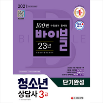 시대고시기획 2021 청소년상담사 3급 단기완성 -개정11판 스프링제본 2권 (교환&반품불가)