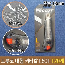 도루코 커터 칼 L601 대형 돌림형 고정 장치 120개 사무용칼 사, 단품, 본상품선택