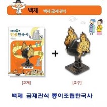 [RAΞ] 백제 금제관식 종이조립한국사 가정용입체퍼즐 용퍼즐 유아용 아동용 ▷_8θ270eA, θw_백제 금제관식 종이조립한국사