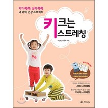 키 크는 스트레칭 : 키가 쑥쑥 살이 쏙쏙 내 아이 건강 프로젝트, 최민희,최윤희 공저, 청림Life