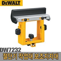 공구세상 디월트 5091353 작업대 보조지지대/DW7232/디월트 각도절단기 작업대 보조지지대