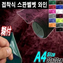 뉴카메이크업 접착식 스판 벨벳시트지 DIY A4사이즈 최다색상, 접착식A4사이즈 와인, 1개