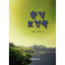 [계축문화사]환경보건학_남철현_2010, 계축문화사, 남철현 저