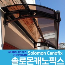 캐노픽스 550X2300 시공 자재 브라켓 렉산지붕 창문렉산 부자재 처마 물받이, 투명, 검정 틀