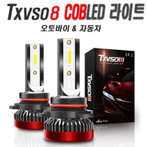 데일리쇼핑 자동차 LED 라이트 안개등 헤드램프 전조등 H4 H7 H8 H9 H11 9006 오토바이 차량용, TX라이트H8(1P)