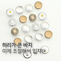 바지허리수선 수선단추 리폼단추 바지허리줄이기, 실버