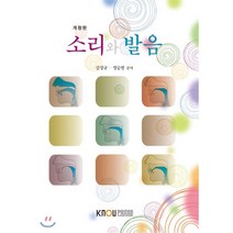 소리와발음, 한국방송통신대학교출판문화원, 김성규,정승철 공저