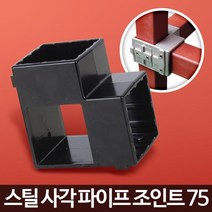 파고라조인트 사각너트 진열장조립 연결파이 정자연결고리 파고라설치 파이프조인트 연결조립 각파이프, 1개