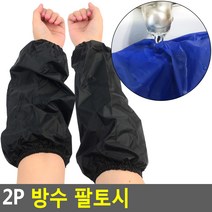 작업용 방수토시 주방 팔토시 2P 2개 정육점토시 미술용토시 공장토시