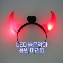비더레즈 월드컵 붉은악마뿔 LED 응원 머리띠 도구용품, 4개, 중간뿔