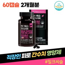 직장인 피로 비타민B 건강한 간 수치 영양제 밀크씨슬 미국 직수입 정품 실리마린 비타민 A B1 B2 B6 B12 아연 엽산 밀크시슬 토마토 마늘 추출 업무과다 야근 회식 회사원