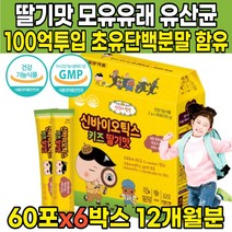 100억 투입 딸기맛 모유 유래 어린이 키즈 4살 5살 6살 7살 8살 9살 4세 5세 6세 7세 8세 9세 초등학생 유산균 분말 가루 스틱 락토바실러스 루테리 신바이오틱스, 60포 X 6박스 (12개월분)