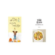 내 강아지 오래 살게 하는 자연식 맘마 + 반려동물 집밥 레시피 [세트상품]