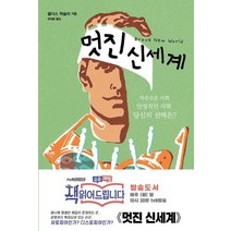 멋진 신세계, 서문당, 올더스 헉슬리 저/권세호 역