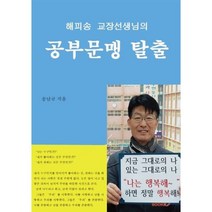 공부문맹 탈출 : 해피송 교장선생님의, 송남규 저, BOOKK(부크크)