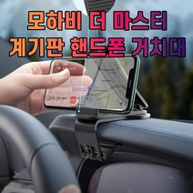 차갈량 모하비 더 마스터 핸드폰 거치대, 없음, 1개