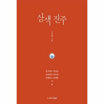 삼색 진주, 상품명