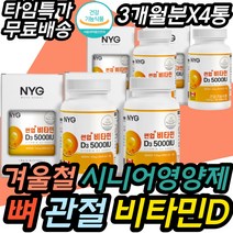 겨울철 시니어 필수 50대 뼈 건강 비타민D 건강식품 해바라기씨유 중년 중장년 노년기 어머니 아버지 아빠 엄마 40대 60대 70대 80대 할머니 장인어른 장모님 관절 영양제 추천