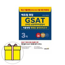 에듀윌 GSAT 삼성직무적성검사 기출 최최종 봉투 시험