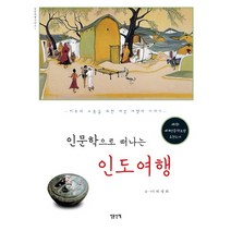 인문학으로 떠나는 인도여행:치유와 소통을 위한 여성 여행자 이야기, 인문산책, 허경희