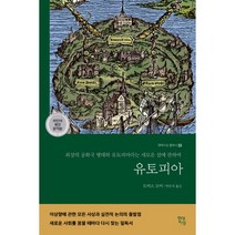 유토피아 : 최상의 공화국 형태와 유토피아라는 새로운 섬에 관하여, 현대지성, 토머스 모어 (지은이), 박문재 (옮긴이)