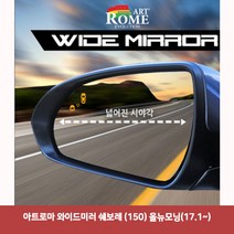 아트로마 와이드미러 쉐보레 (150) 올뉴모닝(17.1~)6977 와이드미러/한신와이드미러/사각지대보조미러/사이드미러/백미러/사이드미러커버/와이드백미러, 단일 수량