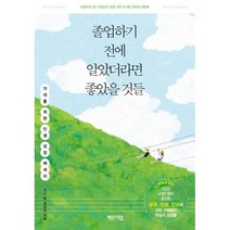 졸업하기 전에 알았더라면 좋았을 것들:10대를 위한 인생 성장 에세이, 체인지업