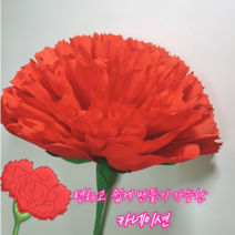 자연스럽고 예쁜 인증샷 남기기 좋은 자이언트 대왕 카네이션 만들기, 미포함, 레드