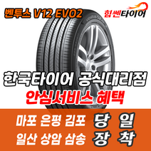 (택배가능) 2554017 한국타이어 벤투스 V12EVO2 K120 255 40 17 마포 은평 김포 일산 상암 삼송 수색 화전 향동 행신 창릉