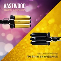 바스트우드 물결펌고데기 DCL 3IN - ONE 온도조절 3바렐 고데기, 골드