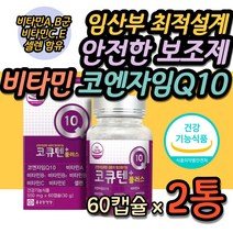 종근당 안전한 임산부 코엔자임Q10 비타민 복합 영양제 코큐텐 COQ10 임산부 임신 준비 임신초기 임신중기 임신전 활력 항산화 노화 활성산소 방지 건강 기능식품 와이프 선물 추천